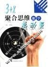 3+X聚合思维总动员  数学