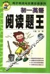 同步阅读与拓展系列  阅读题王·初一英语