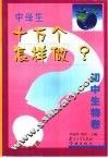 中国学生十万个怎样做  初中生物卷