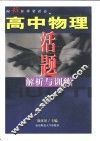 高中物理活题解析与训练