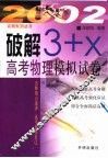 破解“3+X”高考物理模拟试卷