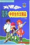 卡通版海外中学生作文精品  英汉对照