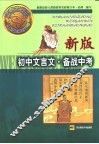 新版初中文言文·备战中考