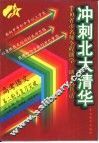 冲刺北大清华  高考语文第二轮总复习突破