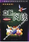 立新阅读  四年级