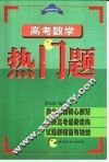 高考数学热门题