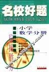 名校好题  小学数学分册