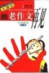 大语文  跟老作文再见  句句真诚修订版