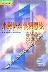 小学社会课程概论