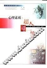 《心理素质·超人一等  心理素质培养》txtpdf电子书籍百度网盘下载网站
