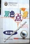 双色点津.高二