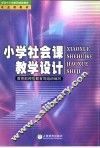 小学社会课教学设计
