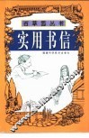 实用书信