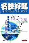 名校好题  高中语文分册  阅读与写作
