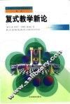 复式教学新论
