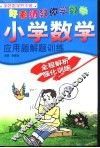 小学数学应用题解题训练