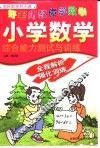 小学数学综合能力测试与训练