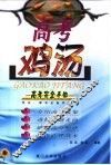 高考鸡汤  考生、家长必备手册