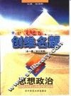 创维名题·思想政治：全1册  初三年级