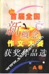 首届全国新概念作文大赛获奖作品选