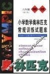 小学数学奥林匹克常规训练试题库  六年级  修订版