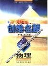 创维名题·物理：第1册  初二年级