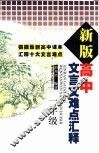 新版高中文言文难点汇释  一年级