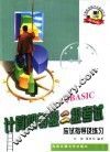 计算机等级二级考试应试指导及练习 QBASIC