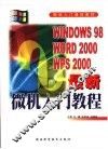 最新微机入门教程 Windows 98 Word 2000 WPS 2000