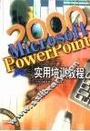 Microsoft PowerPoint 2000实用培训教程