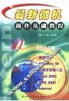最新微机操作基础教程 微机基础知识·中文Windows98·五笔字型输入法·Word2000·WPS2000·Internet最佳培训教程
