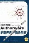 多媒体新课堂Macromedia Authorware多媒体课件简易制作