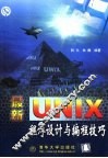 最新Unix程序设计与编程技巧