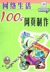 网络生活100问  3  网页制作