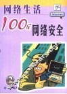 网络生活100问  2  网络安全