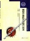 全国高等教育自学考试新教材同步辅导与过关训练  微型计算机及其接口技术