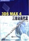 3DS MAX 4三维动画教室