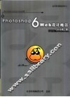 Photoshop 6 web设计魔法