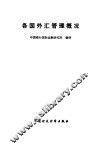 各国外汇管理概况