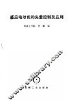 感应电动机的矢量控制及应用