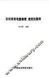 农村家用电器原理、使用及维修