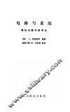 电路与系统  模拟与数字新讲法