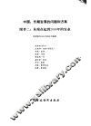 中国：长期发展的问题和方案  附件  2  从现在起到2000年的农业