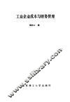 工业企业成本管理与财务管理