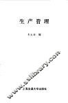生产管理
