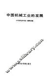 中国机械工业的发展