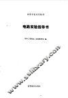 电路实验指导书