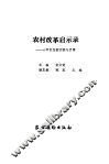 农村改革启示录  十年巨变的实践与思维