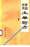 家庭实用土单验方