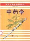中药学
